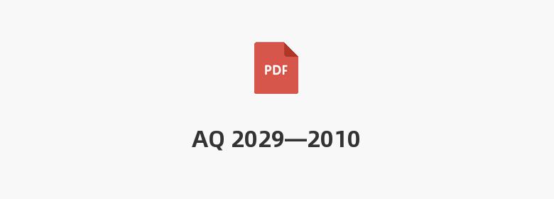 AQ 2029—2010